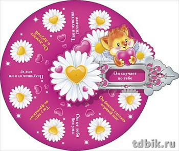 Открытка   Рулетка "Любит-не любит"