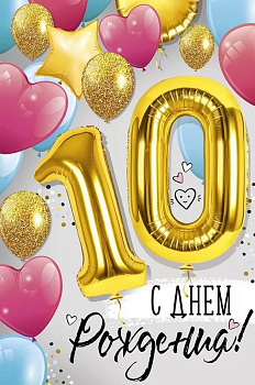Открытка средняя "С днем рождения! 10 лет" текст