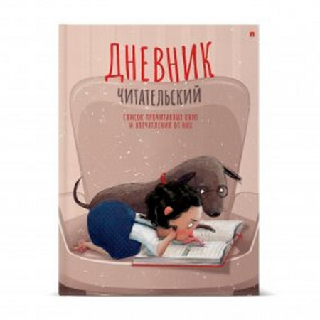 Дневник читательский матовая ламинац. "ДЕВОЧКА С СОБАЧКОЙ" 40л. А5