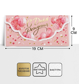 Конверт (для денег) "С днем рождения!"