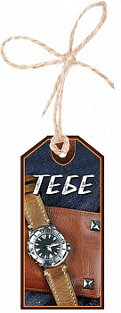 Открытка 23 февраля! бирка для подарка