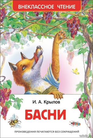 Книга детская Внеклассное чтение "Басни" Крылов И. (6+) Росмэн