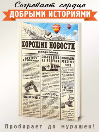 Ежедневник недатированный "Хорошие новости" Бюро Находок