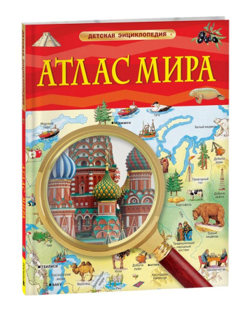 Энциклопедия 7+ "Атлас мира" Росмэн
