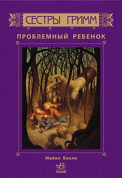 Книга детская  "Сестры Гримм. 3. Проблемный ребенок"