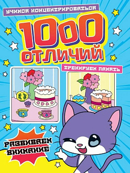 Книга детская 1000 Отличий "Развиваем внимание" 196*260 мм 48 стр. Prof-Press