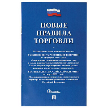 Брошюра "Правила торговли"  мягкий переплет, Проспект