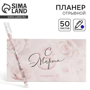 Набор подарочный "8 марта" планинг, ручка "Цвети от счастья"
