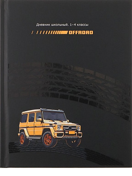 Дневник для мл/кл. Prof-Press твердая обложка, мат. ламинация, выб. лак "ВНЕДОРОЖНИК" 48л.
