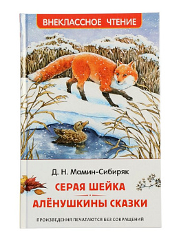 Книга детская Внеклассное чтение "Серая Шейка. Аленушкины сказки" Мамин-Сибиряк Д.Н. 7+ Росмэн