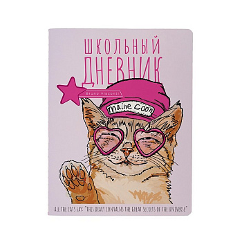 Дневник школьный BrunoVisconti гибкая обложка, мат. ламин. "Easy life. Коты" 48л.