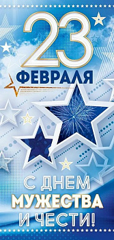 Открытка 23 февраля! евроформат без текста "23 Февраля! С Днем мужества и чести"