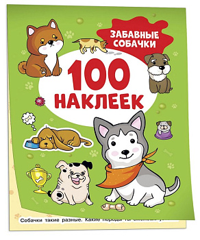 Набор наклеек 100 шт "Забавные собачки" Росмэн