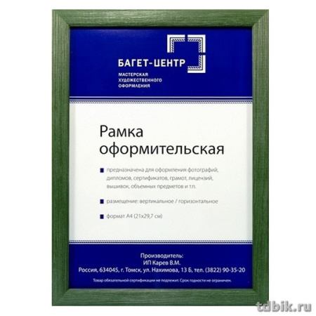 Рамка для фотографий 21*30 см дерево (18) цв. зеленый (с патиной, багет 20мм)