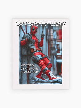 Открытка-малышка  "Самому лучшему" 8*10 см мужская