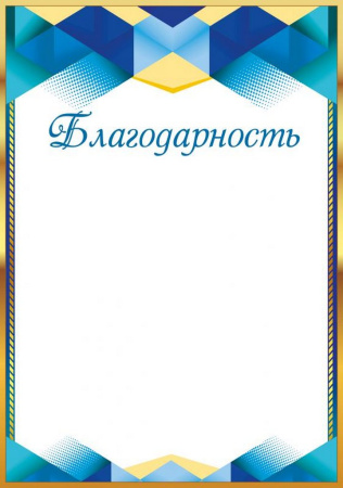 Благодарность  150г/м2