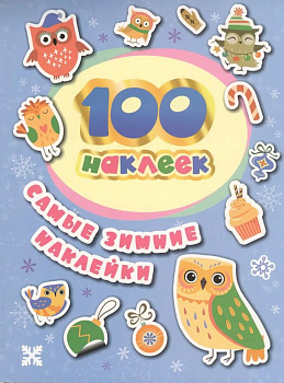 Набор наклеек 100 шт "Самые зимние наклейки" Росмэн