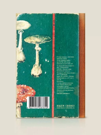 Записная книжка А5 "О чём мне поведали грибы" Бюро Находок