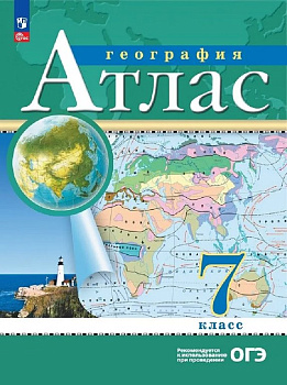 Атлас  7 класс по географии