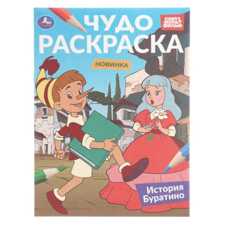 Раскраска А4 "История Буратино. Союзмультфильм" 16 стр. Умка
