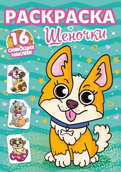Раскраска с наклейками сияющими "Щеночки" ПРОФ-пресс Раскраска с наклейками сияющими "Щеночки" ПРОФ-пресс