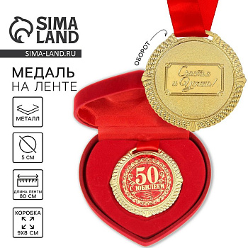 Медаль "С юбилеем! 50 лет" металлическая  d=5 см (в бархатной коробке)
