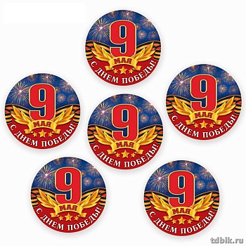Значок-наклейка  9 мая "С днем победы!" (6шт/уп)