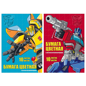 Набор цв. бумаги мелованной А4 10 лист 10 цв. (2мет) "Transformers"