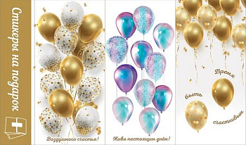 Наклейки  9 х 15 см На подарок "Шары"