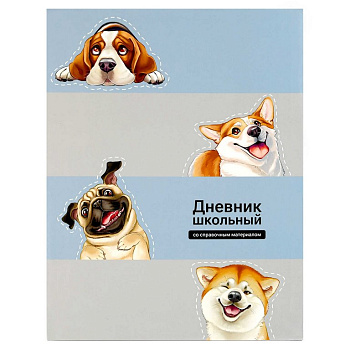 Дневник школьный интегральная обложка  "СМЕШНЫЕ СОБАКИ" 48л