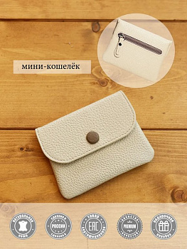 Портмоне D.Morelli женское "Бриенна"  мини, нат.кожа, бежевый