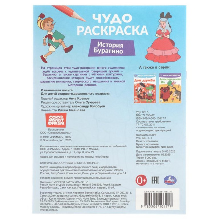 Раскраска А4 "История Буратино. Союзмультфильм" 16 стр. Умка