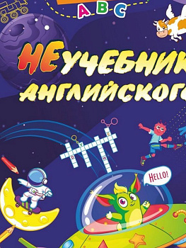 Книга детская "НеУчебник" английского