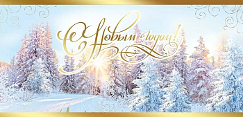 Открытка  НГ евроформат "С Новым Годом!" без текста