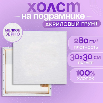 Холст грунтованный на подрамнике 30*30 см мелкое зерно (100% хлопок, 280 г/м) Calligrata