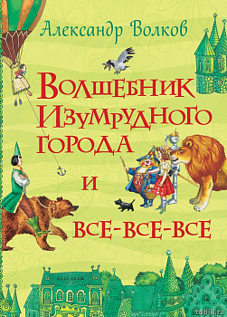 Книга детская Все истории "Волшебник изумрудного города и все-все-все" Волков А. Росмэн