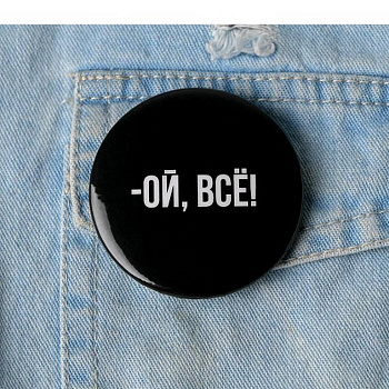 Значок металл "Ой всё", 56 мм