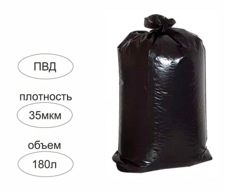 Мешки для мусора 180л. 30 шт/рул (35 мкм) ПВД 950х1150 мм черные