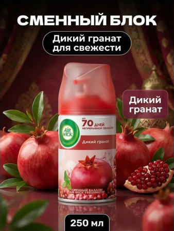 Освежитель воздуха автоматический Airwick Freshmatic 250 мл, зап. блок "Дикий гранат"