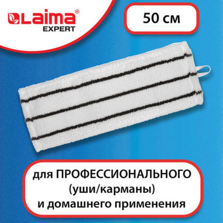 Моп для швабры ЛАЙМА (микрофибра/скраб) 50*14 cм (крепление тип У/К)