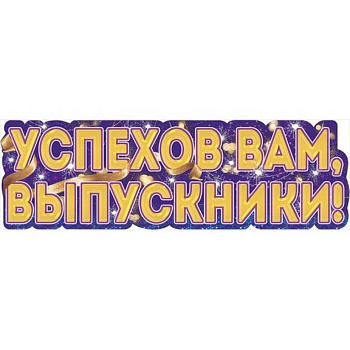 Плакат-полоска "Успехов Вам, Выпускники!"