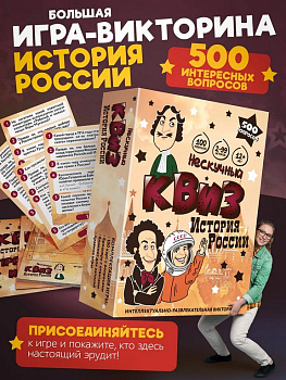 Игра настольная  12+ с карточками "Нескучный Квиз. История России"