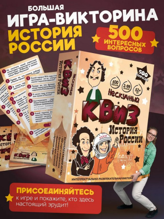 Игра настольная  12+ с карточками "Нескучный Квиз. История России"