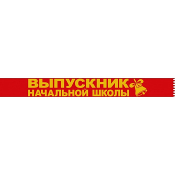 Лента "Выпускник начальной школы" красная