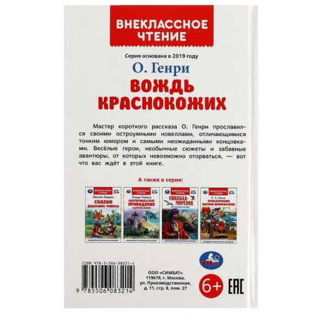Книга детская Внеклассное чтение "Вождь Краснокожих (7+) Генри О." УМка