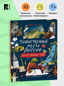 Энциклопедия 7+ "Таинственные места России. Алтай. Байкал. Урал" Росмэн