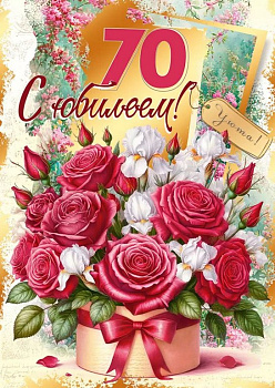 Открытка Гигант (юбилейная) "70 лет" текст