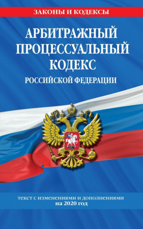 Кодекс "Арбитражно-процессуальный кодекс" Учитель