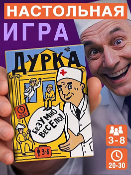 Игра настольная "Дурка" Бюро находок