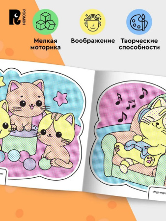 Раскраска водная  "Кошечки и собачки" Росмэн